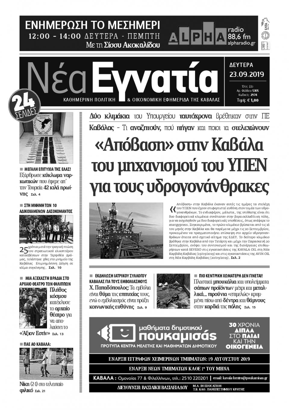 Πρωτοσέλιδο Εφημερίδας - ΝΕΑ ΕΓΝΑΤΙΑ ΚΑΒΑΛΑΣ - 2019-09-23