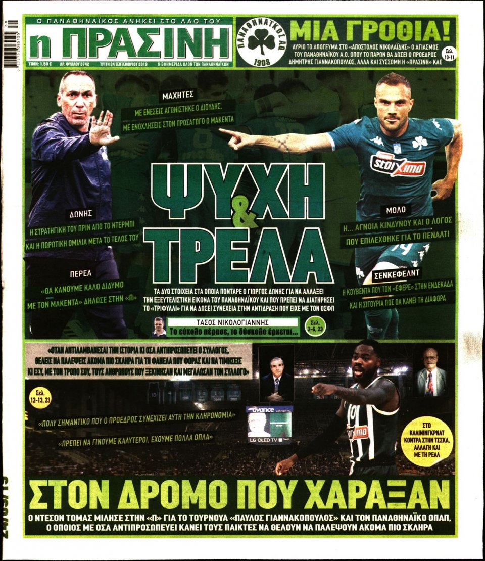 Πρωτοσέλιδο Εφημερίδας - Πράσινη - 2019-09-24
