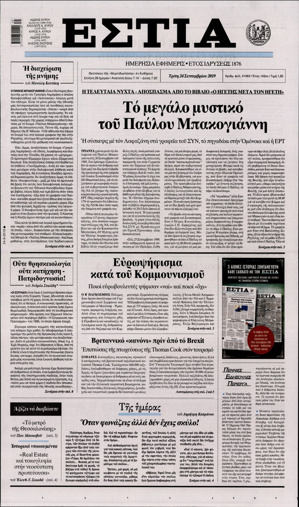 Πρωτοσέλιδο Εφημερίδας - Εστία - 2019-09-24