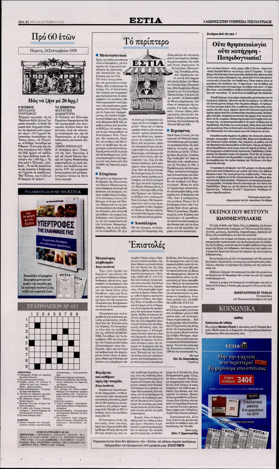 Οπισθόφυλλο Εφημερίδας - Εστία - 2019-09-24