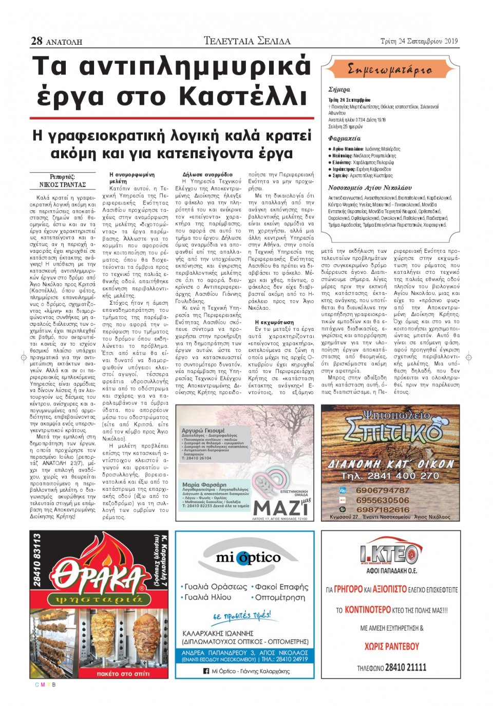 Οπισθόφυλλο Εφημερίδας - ΑΝΑΤΟΛΗ ΛΑΣΙΘΙΟΥ - 2019-09-24