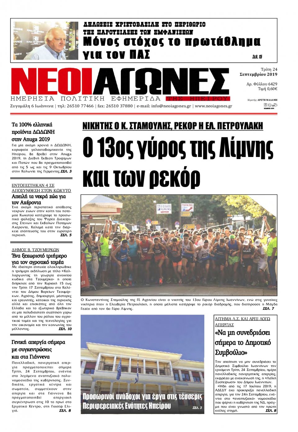 Πρωτοσέλιδο Εφημερίδας - ΝΕΟΙ ΑΓΩΝΕΣ ΗΠΕΙΡΟΥ - 2019-09-24