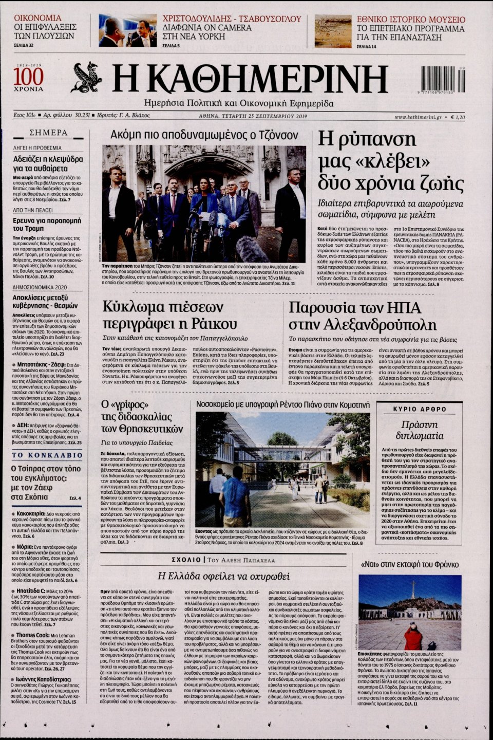 Πρωτοσέλιδο Εφημερίδας - Καθημερινή - 2019-09-25