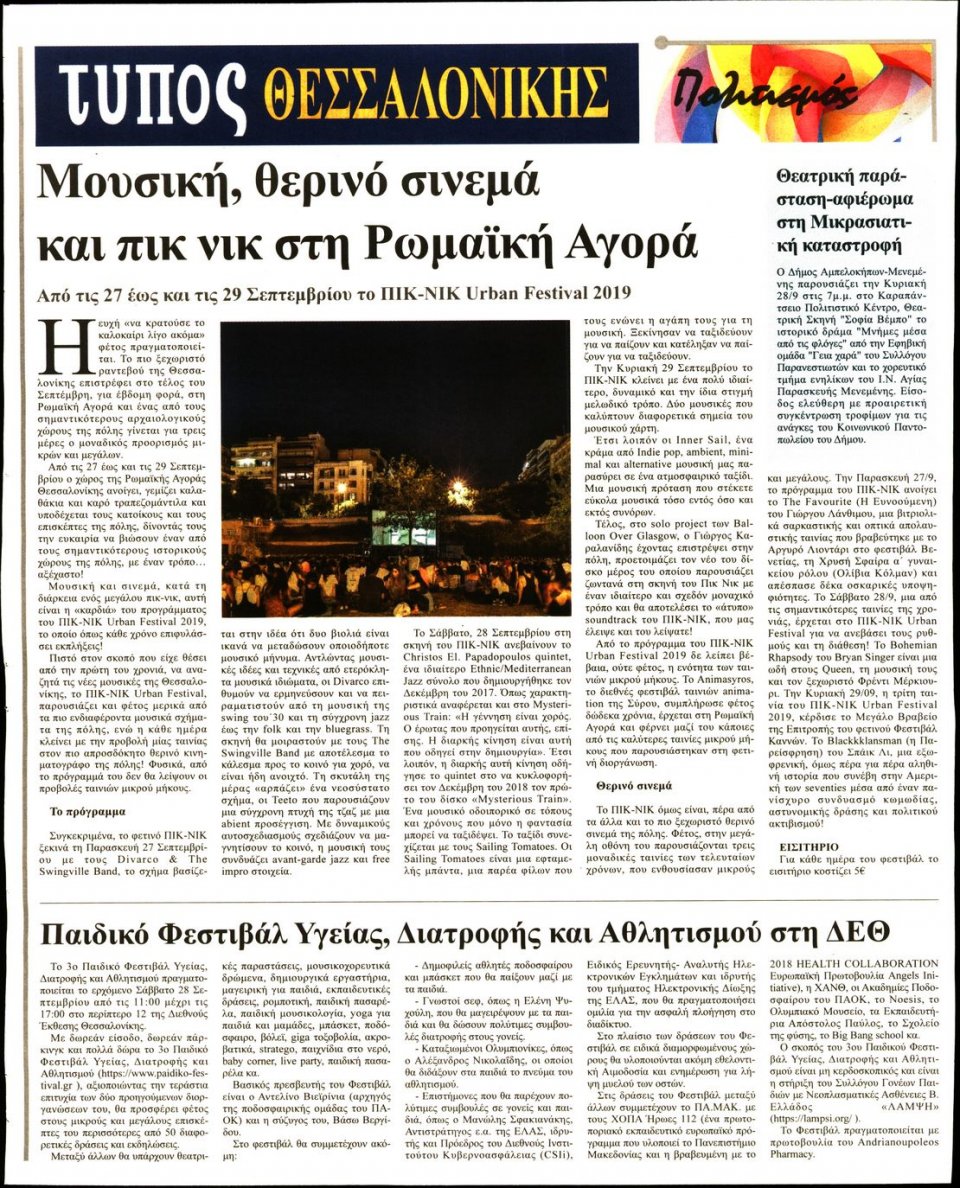 Οπισθόφυλλο Εφημερίδας - ΤΥΠΟΣ ΘΕΣΣΑΛΟΝΙΚΗΣ - 2019-09-25