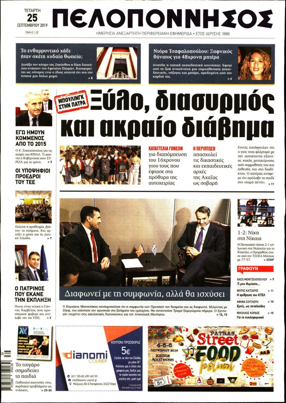 Πρωτοσέλιδο Εφημερίδας - ΠΕΛΟΠΟΝΝΗΣΟΣ - 2019-09-25