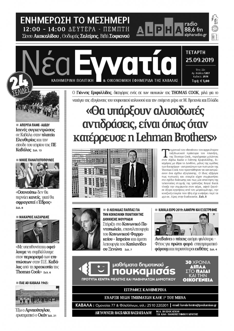 Πρωτοσέλιδο Εφημερίδας - ΝΕΑ ΕΓΝΑΤΙΑ ΚΑΒΑΛΑΣ - 2019-09-25