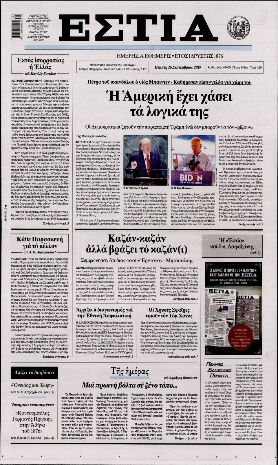Πρωτοσέλιδο Εφημερίδας - Εστία - 2019-09-26
