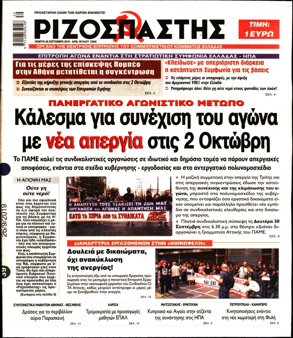 Πρωτοσέλιδο Εφημερίδας - Ριζοσπάστης - 2019-09-26
