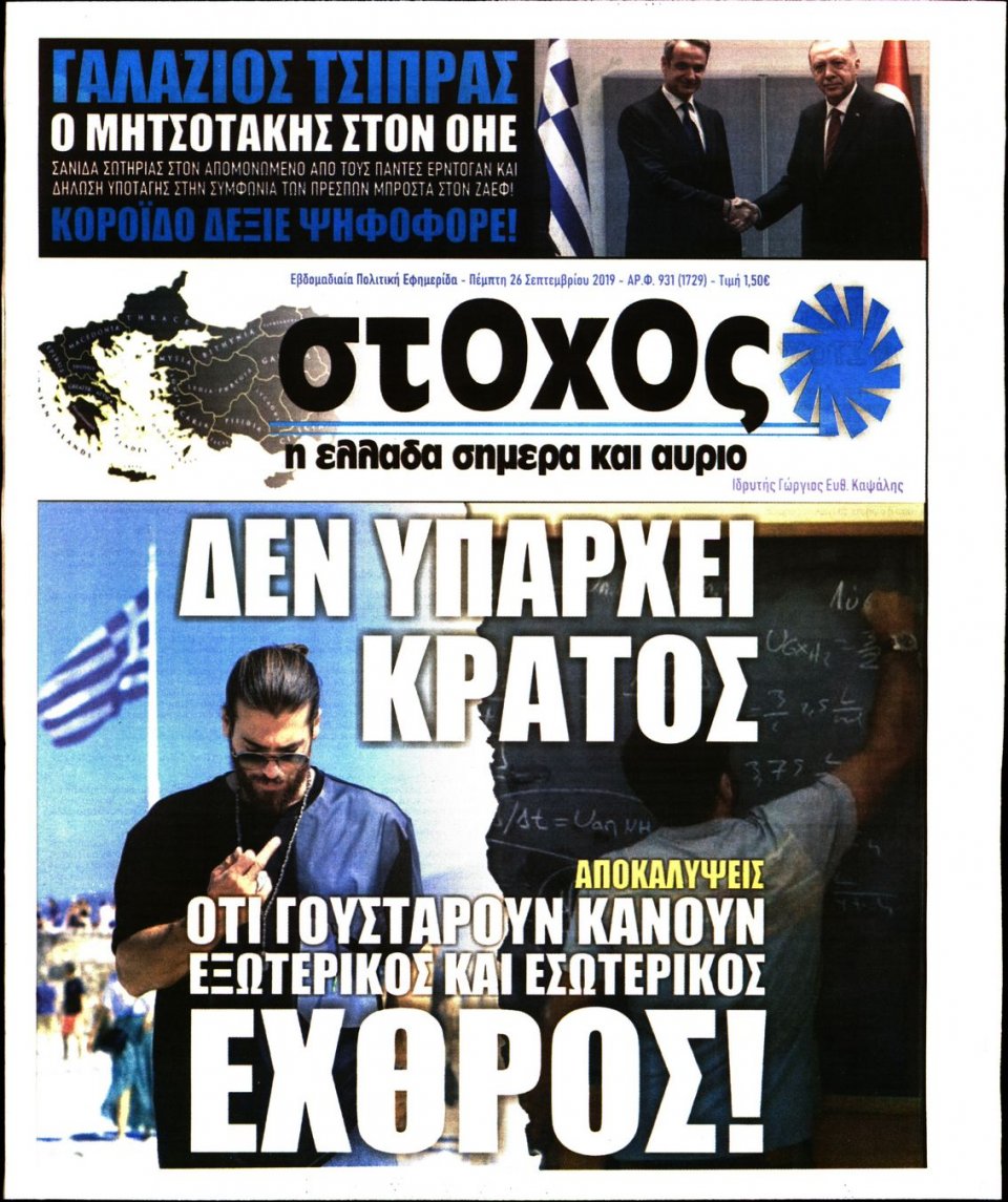 Πρωτοσέλιδο Εφημερίδας - ΣΤΟΧΟΣ - 2019-09-26