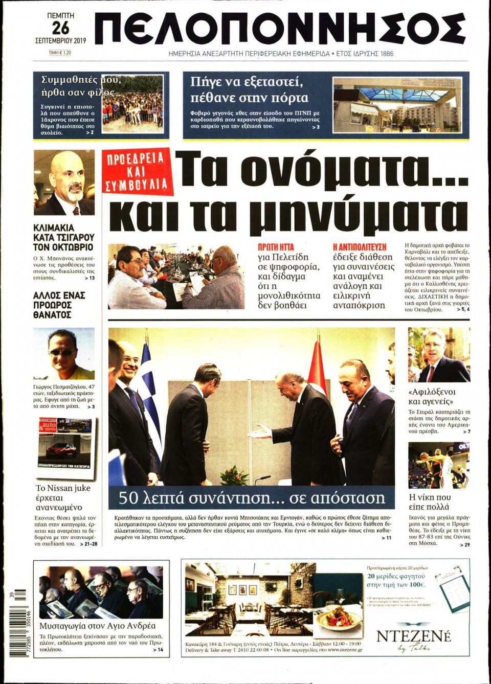 Πρωτοσέλιδο Εφημερίδας - ΠΕΛΟΠΟΝΝΗΣΟΣ - 2019-09-26