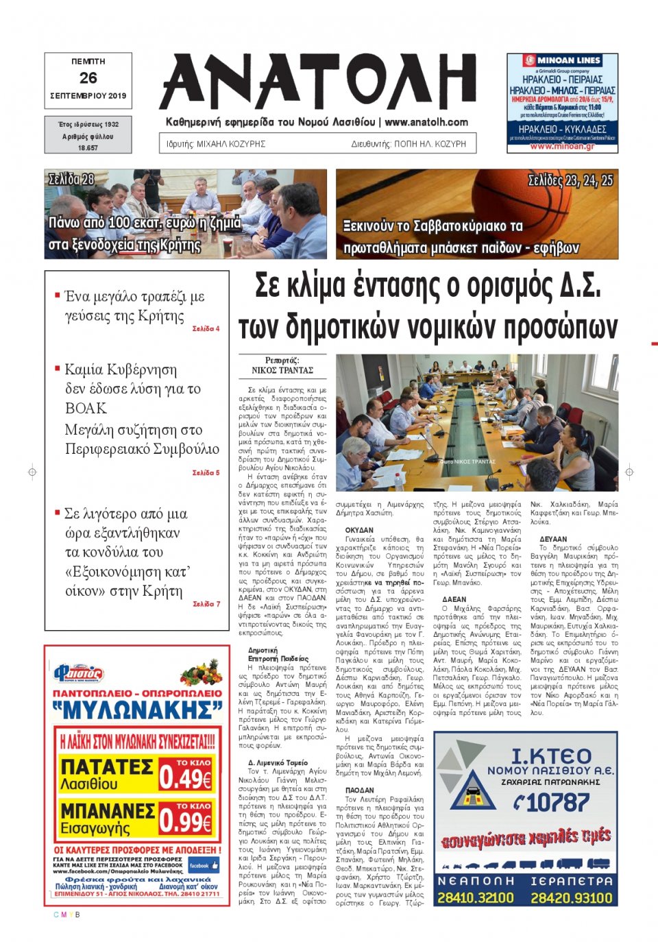 Πρωτοσέλιδο Εφημερίδας - ΑΝΑΤΟΛΗ ΛΑΣΙΘΙΟΥ - 2019-09-26