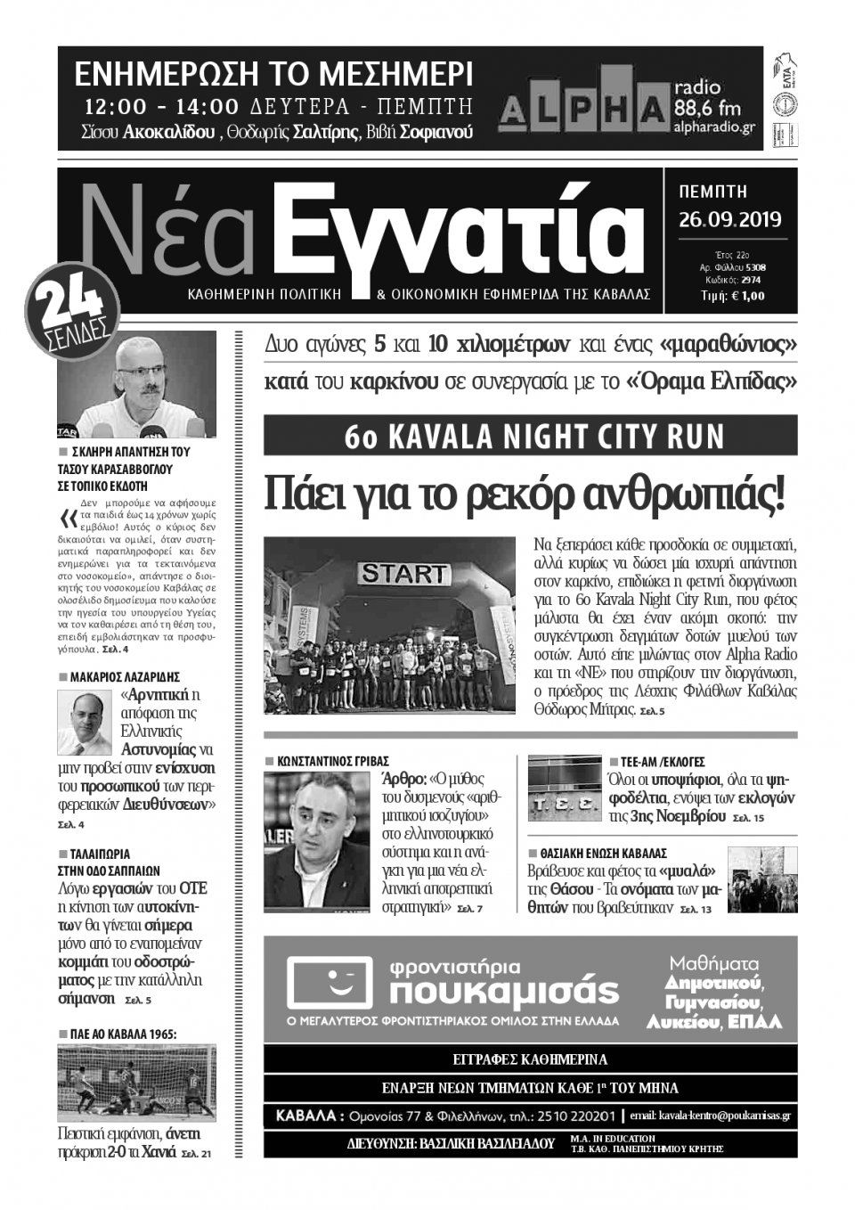 Πρωτοσέλιδο Εφημερίδας - ΝΕΑ ΕΓΝΑΤΙΑ ΚΑΒΑΛΑΣ - 2019-09-26