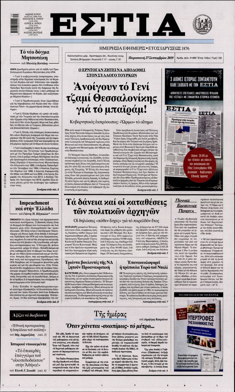 Πρωτοσέλιδο Εφημερίδας - Εστία - 2019-09-27