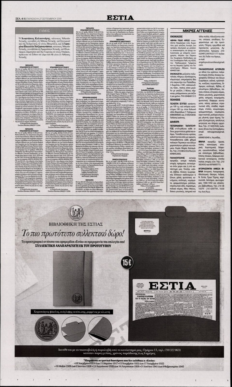 Οπισθόφυλλο Εφημερίδας - Εστία - 2019-09-27