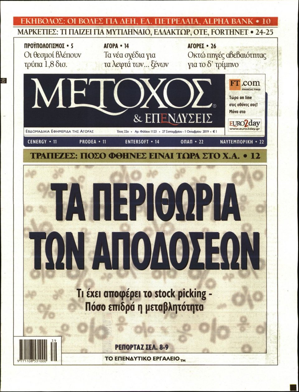 Πρωτοσέλιδο Εφημερίδας - ΜΕΤΟΧΟΣ - 2019-09-27