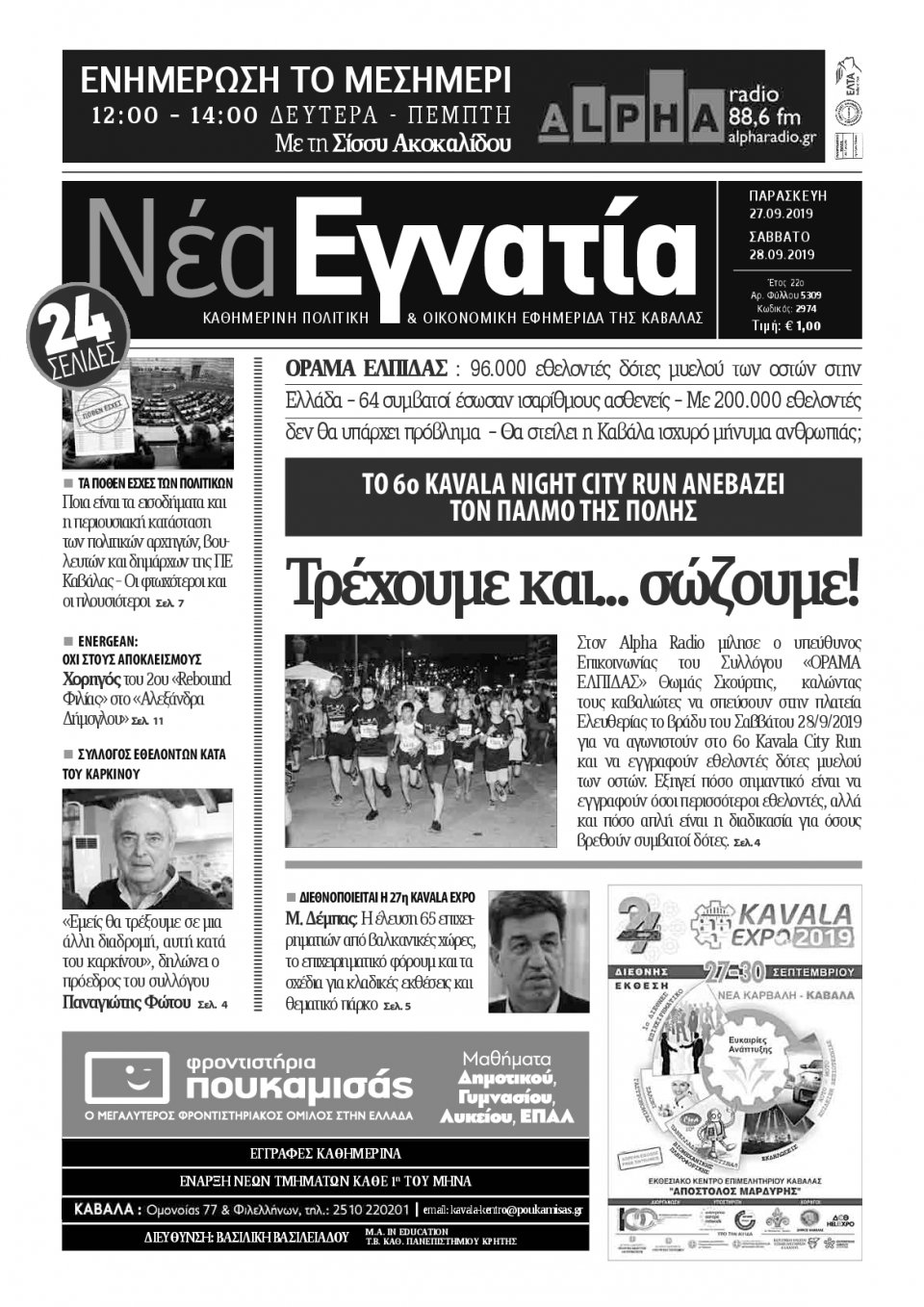 Πρωτοσέλιδο Εφημερίδας - ΝΕΑ ΕΓΝΑΤΙΑ ΚΑΒΑΛΑΣ - 2019-09-27