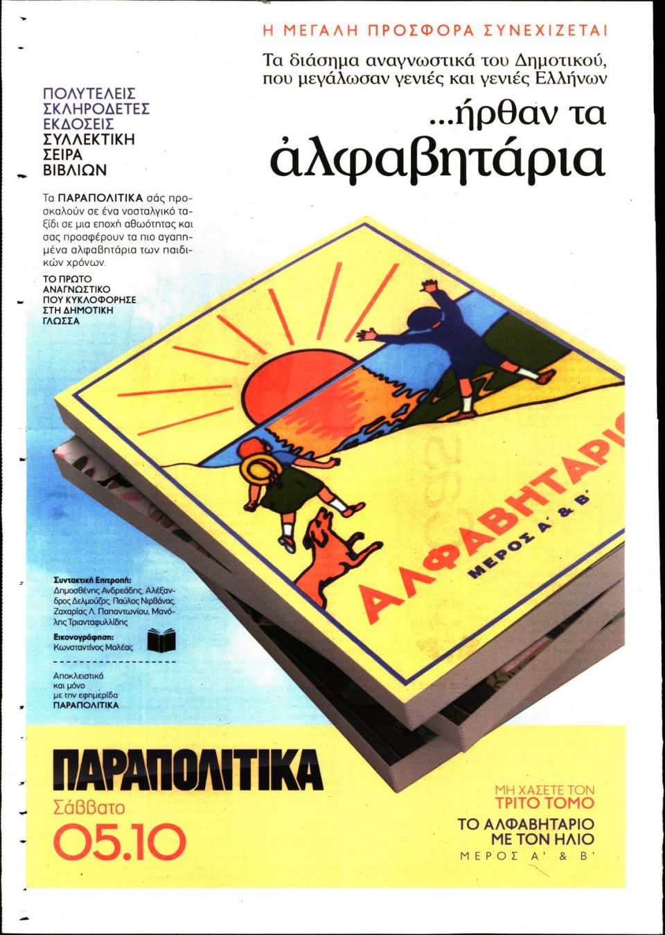 Οπισθόφυλλο Εφημερίδας - ΠΑΡΑΠΟΛΙΤΙΚΑ - 2019-09-28