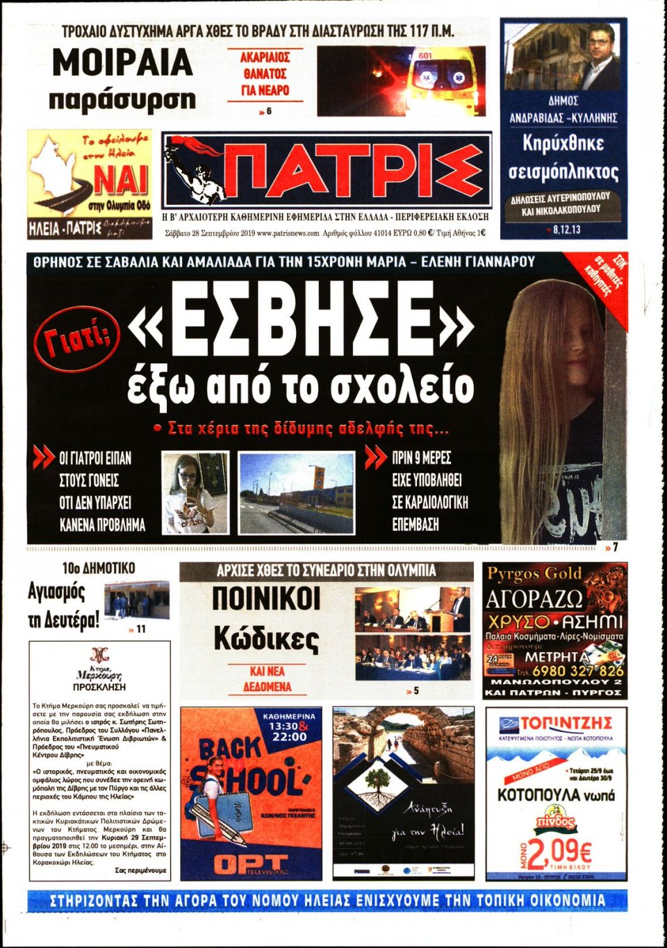 Πρωτοσέλιδο Εφημερίδας - ΠΑΤΡΙΣ ΠΥΡΓΟΥ - 2019-09-28