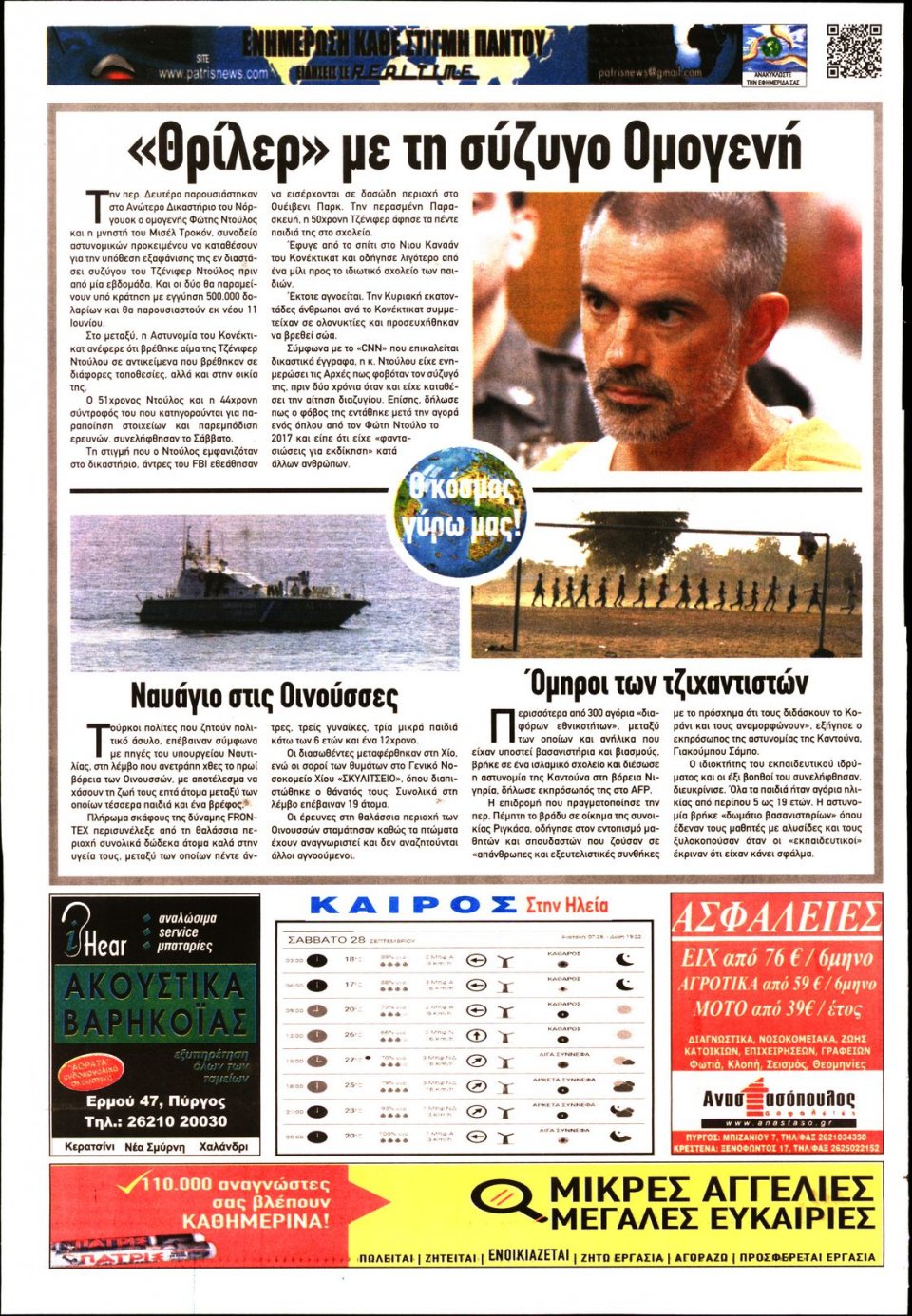 Οπισθόφυλλο Εφημερίδας - ΠΑΤΡΙΣ ΠΥΡΓΟΥ - 2019-09-28