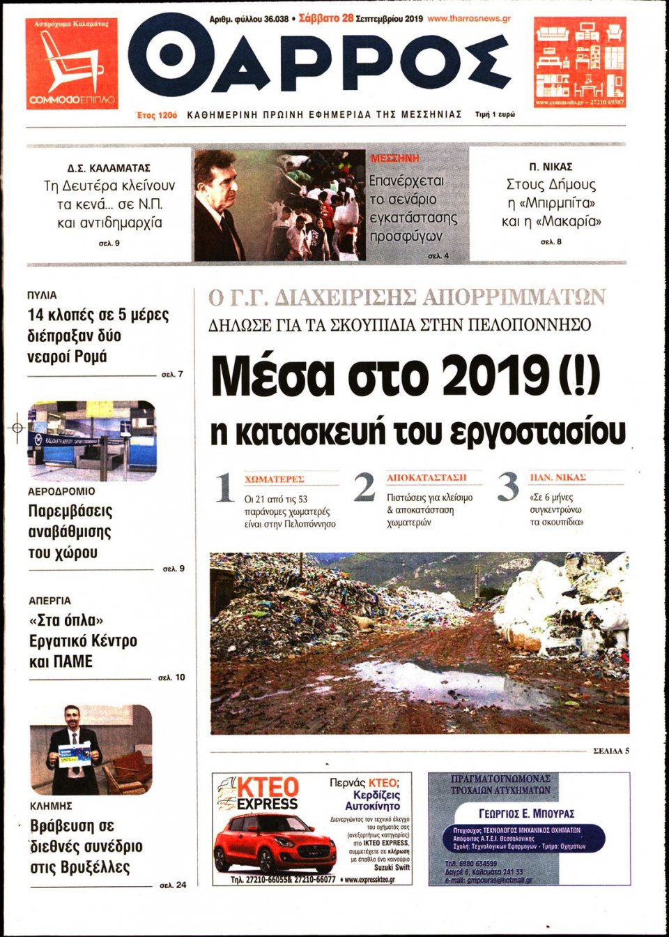 Πρωτοσέλιδο Εφημερίδας - ΘΑΡΡΟΣ ΜΕΣΣΗΝΙΑΣ - 2019-09-28