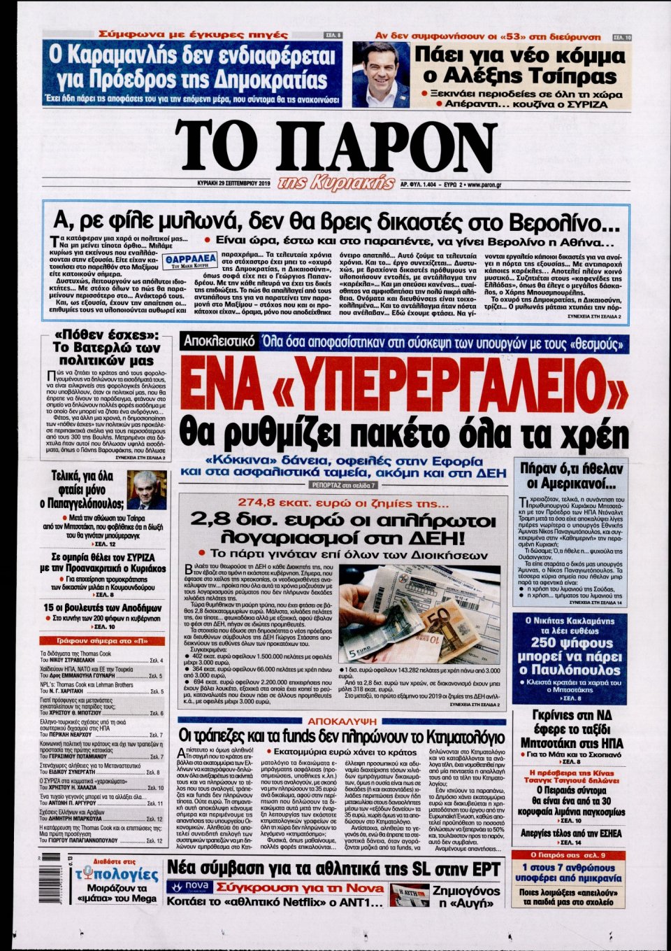 Πρωτοσέλιδο Εφημερίδας - ΤΟ ΠΑΡΟΝ - 2019-09-29