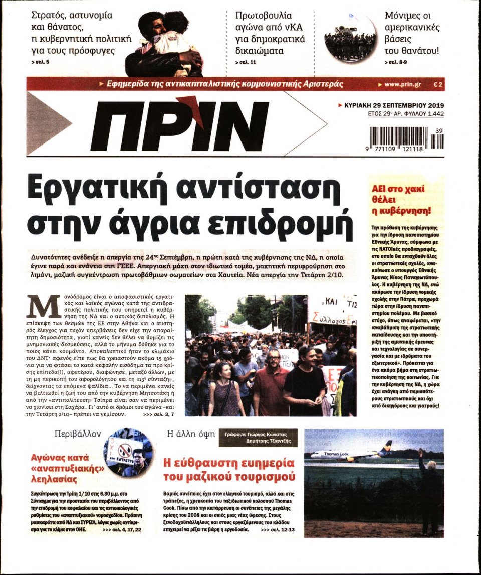Πρωτοσέλιδο Εφημερίδας - ΠΡΙΝ - 2019-09-29