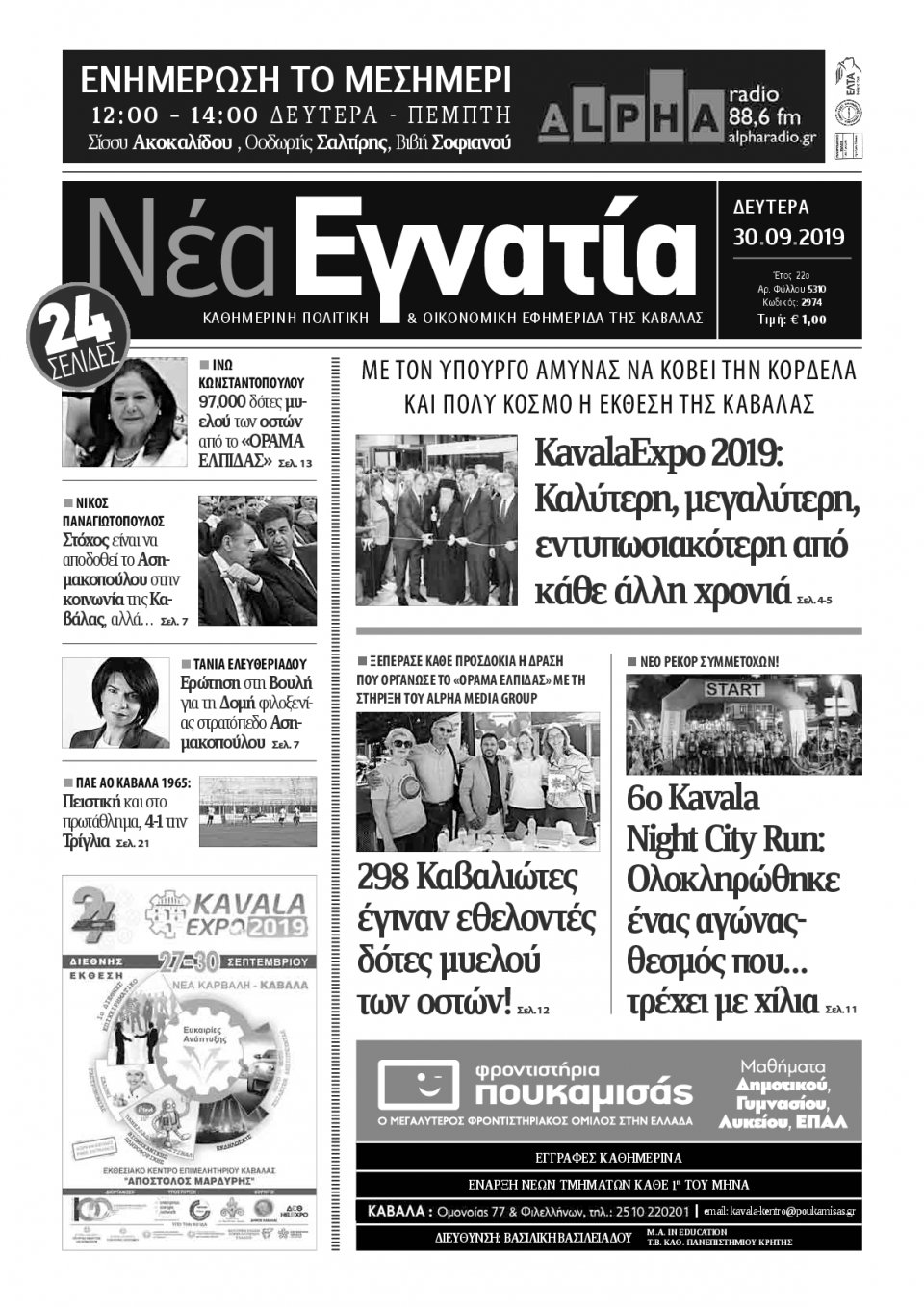 Πρωτοσέλιδο Εφημερίδας - ΝΕΑ ΕΓΝΑΤΙΑ ΚΑΒΑΛΑΣ - 2019-09-30