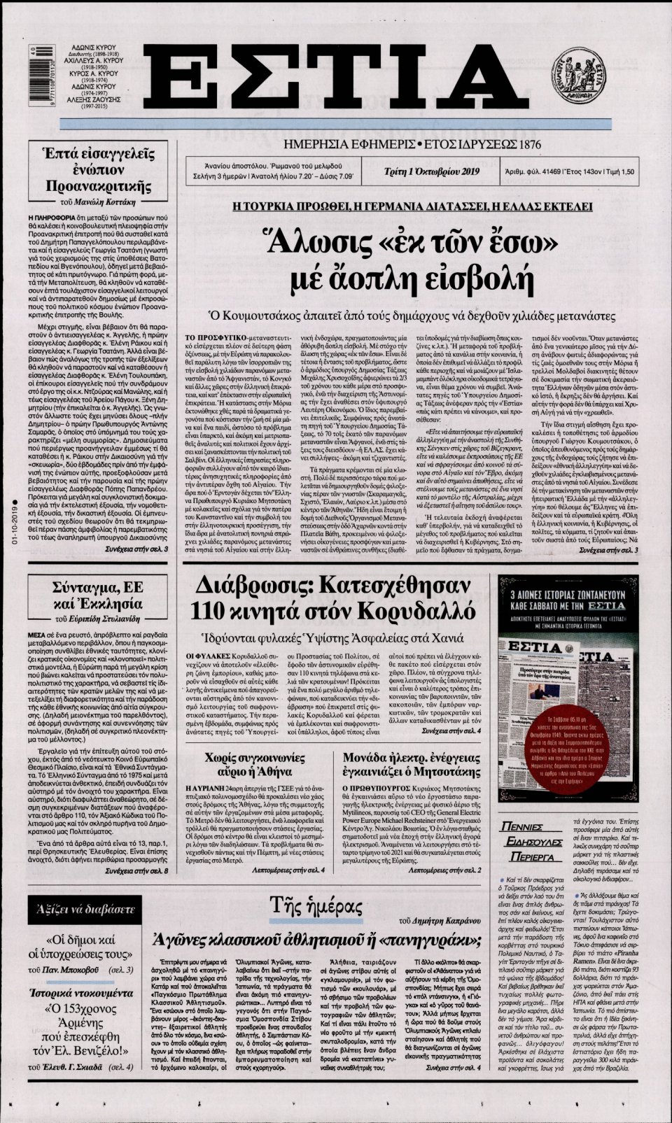 Πρωτοσέλιδο Εφημερίδας - Εστία - 2019-10-01