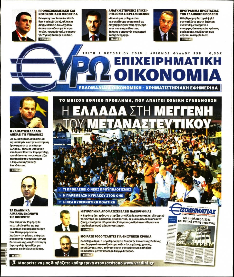 Πρωτοσέλιδο Εφημερίδας - ΕΥΡΩΟΙΚΟΝΟΜΙΑ - 2019-10-01