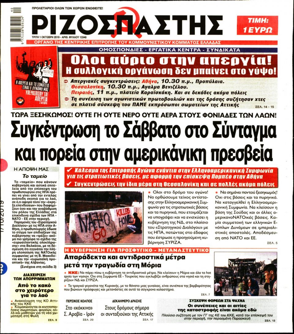 Πρωτοσέλιδο Εφημερίδας - Ριζοσπάστης - 2019-10-01