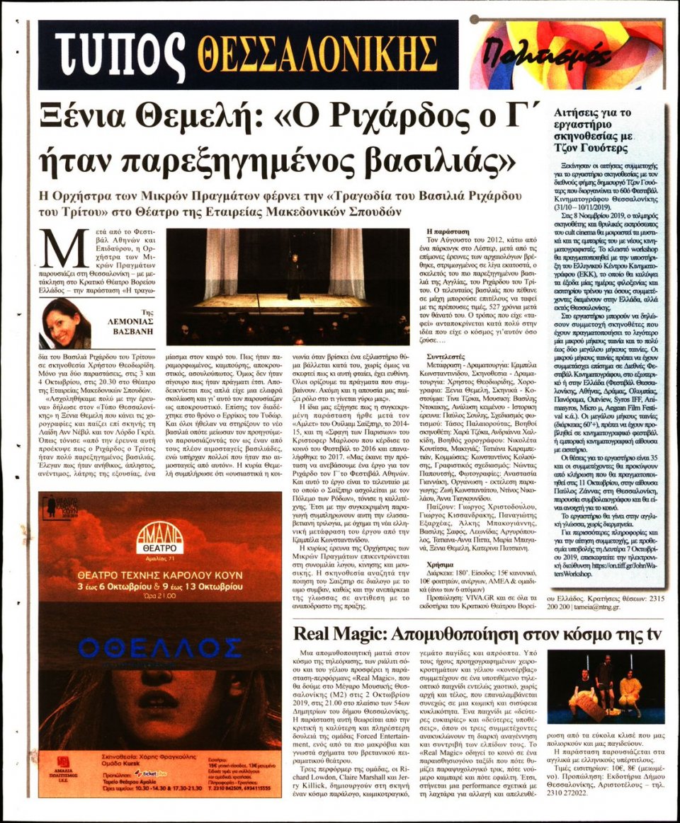 Οπισθόφυλλο Εφημερίδας - ΤΥΠΟΣ ΘΕΣΣΑΛΟΝΙΚΗΣ - 2019-10-01