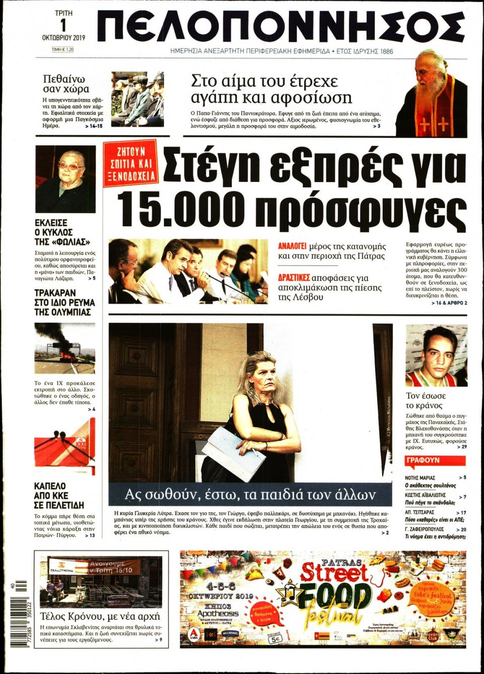Πρωτοσέλιδο Εφημερίδας - ΠΕΛΟΠΟΝΝΗΣΟΣ - 2019-10-01