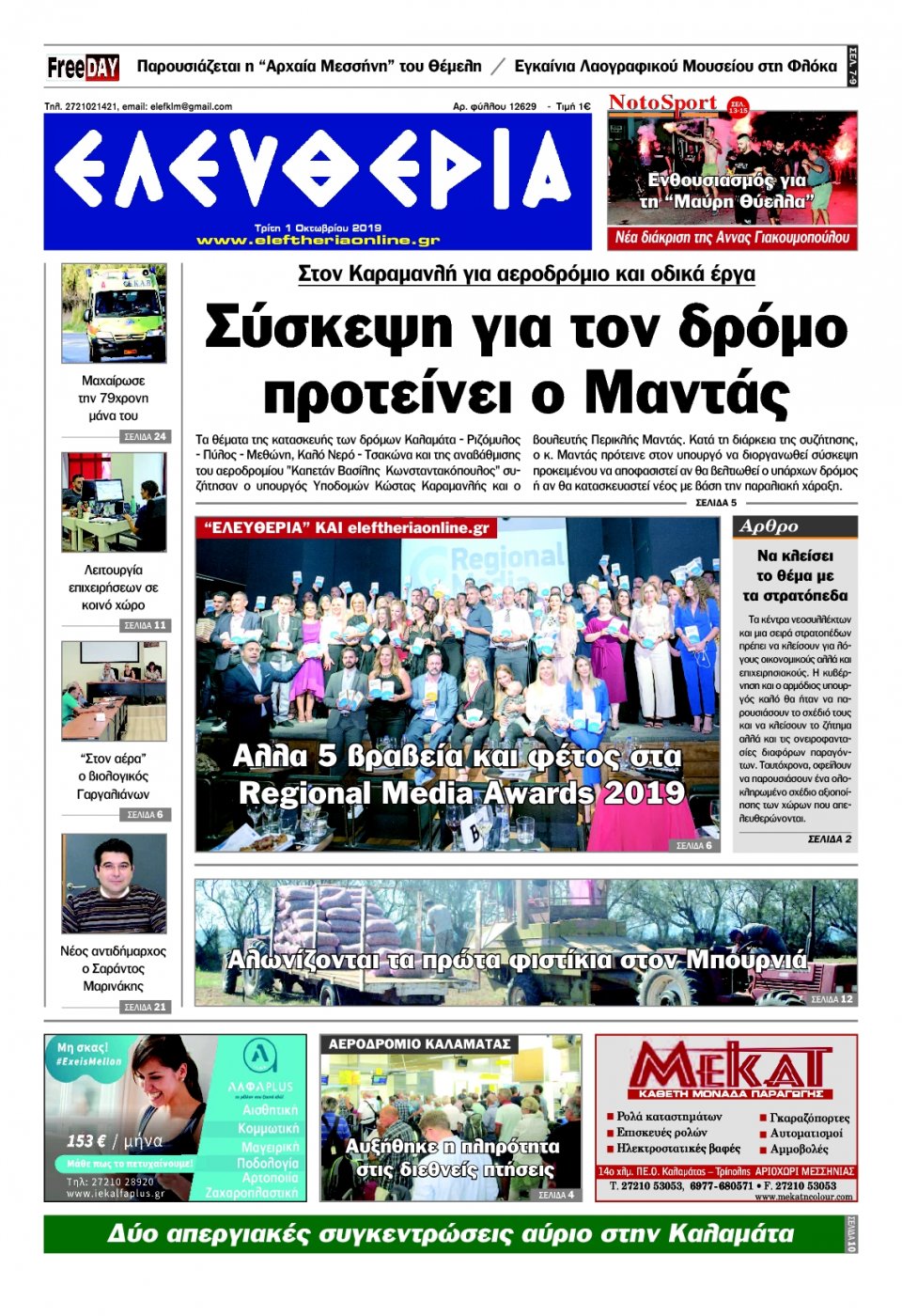 Πρωτοσέλιδο Εφημερίδας - ΕΛΕΥΘΕΡΙΑ ΚΑΛΑΜΑΤΑΣ - 2019-10-01