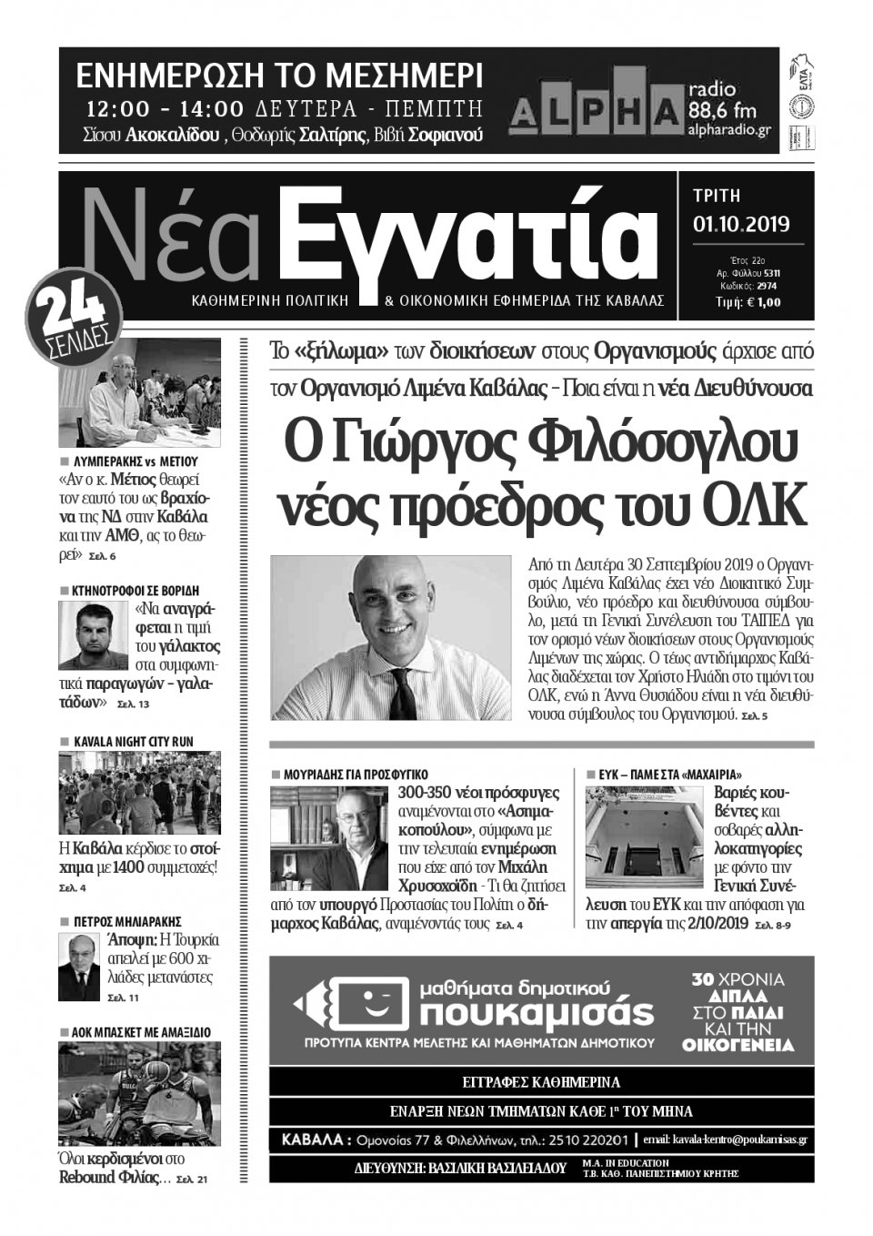 Πρωτοσέλιδο Εφημερίδας - ΝΕΑ ΕΓΝΑΤΙΑ ΚΑΒΑΛΑΣ - 2019-10-01
