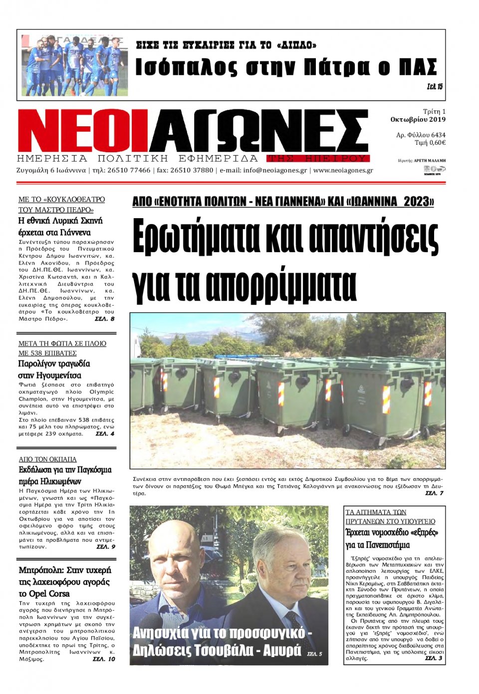 Πρωτοσέλιδο Εφημερίδας - ΝΕΟΙ ΑΓΩΝΕΣ ΗΠΕΙΡΟΥ - 2019-10-01