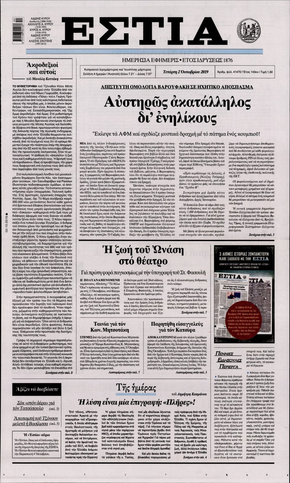 Πρωτοσέλιδο Εφημερίδας - Εστία - 2019-10-02