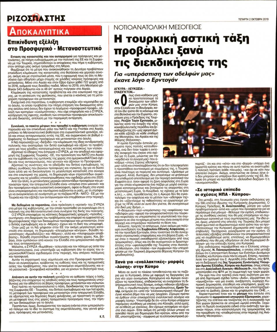 Οπισθόφυλλο Εφημερίδας - Ριζοσπάστης - 2019-10-02