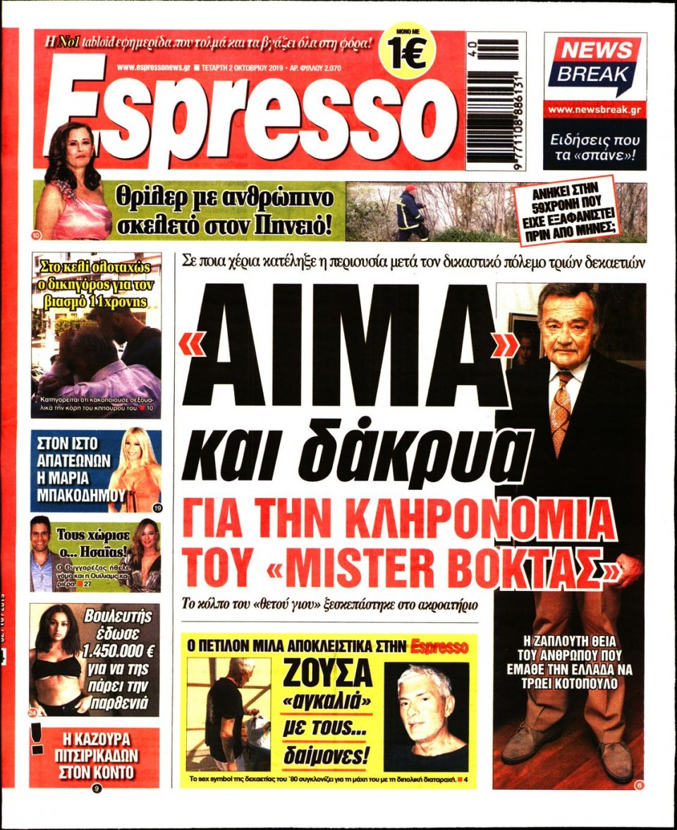 Πρωτοσέλιδο Εφημερίδας - Espresso - 2019-10-02