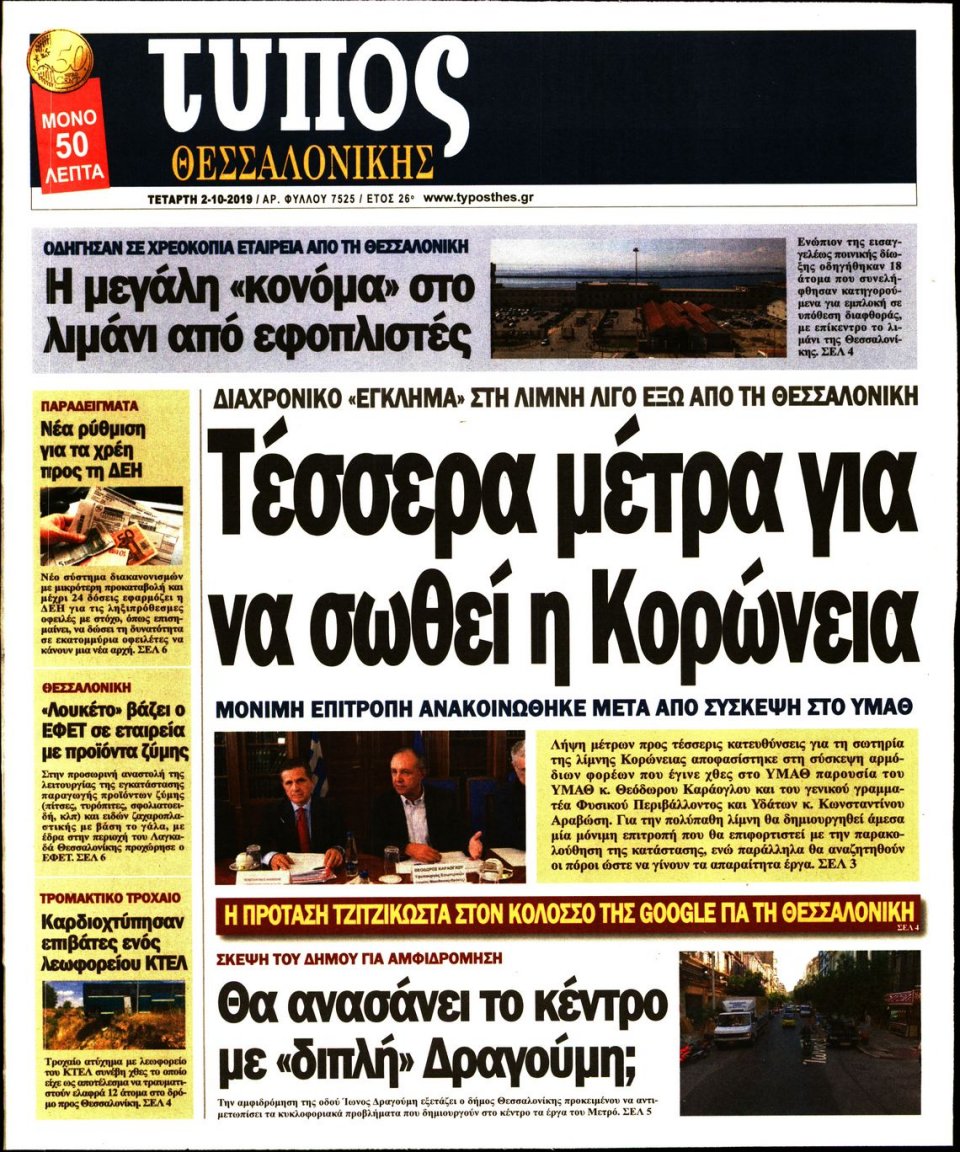 Πρωτοσέλιδο Εφημερίδας - ΤΥΠΟΣ ΘΕΣΣΑΛΟΝΙΚΗΣ - 2019-10-02