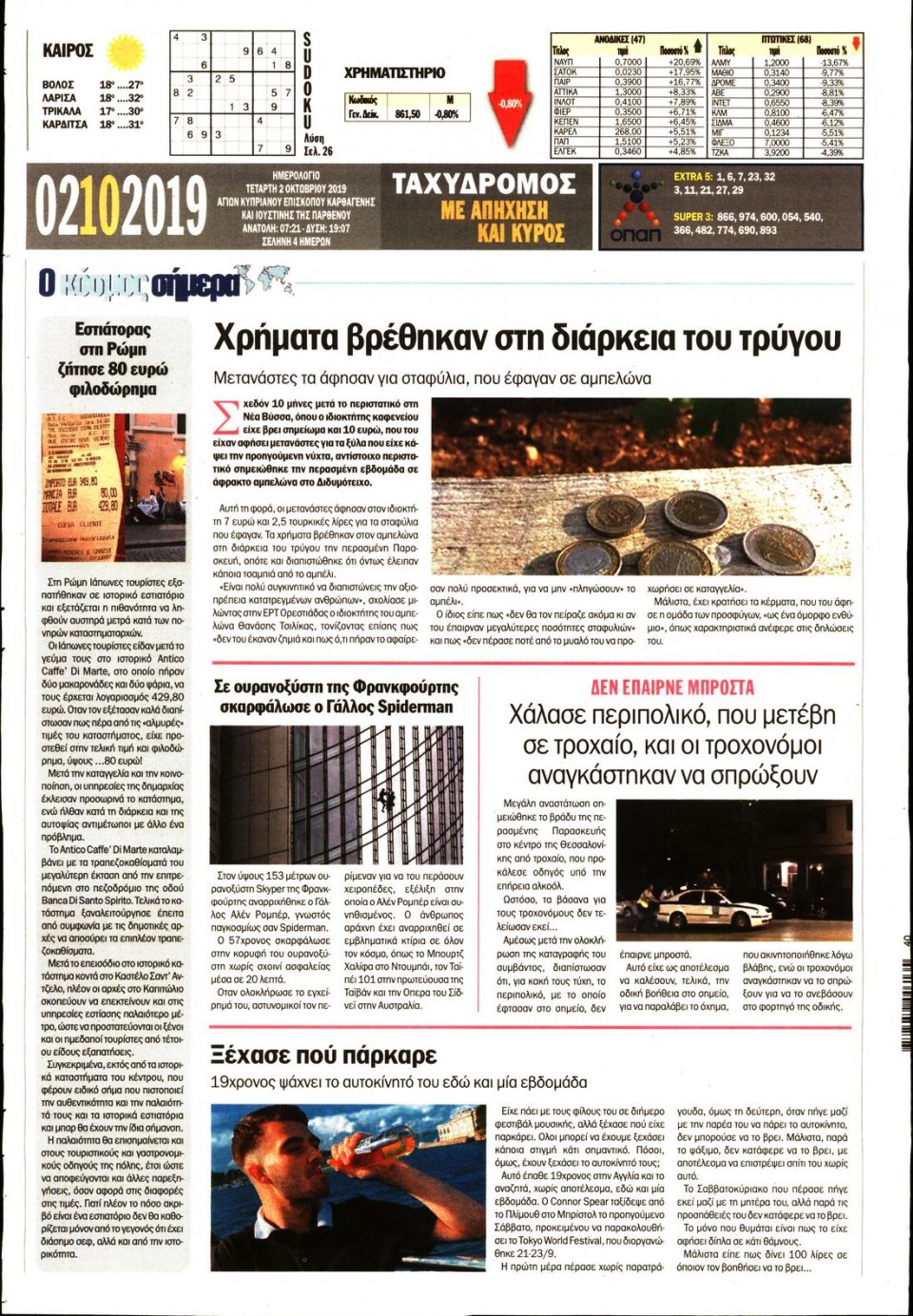 Οπισθόφυλλο Εφημερίδας - ΤΑΧΥΔΡΟΜΟΣ ΜΑΓΝΗΣΙΑΣ - 2019-10-02