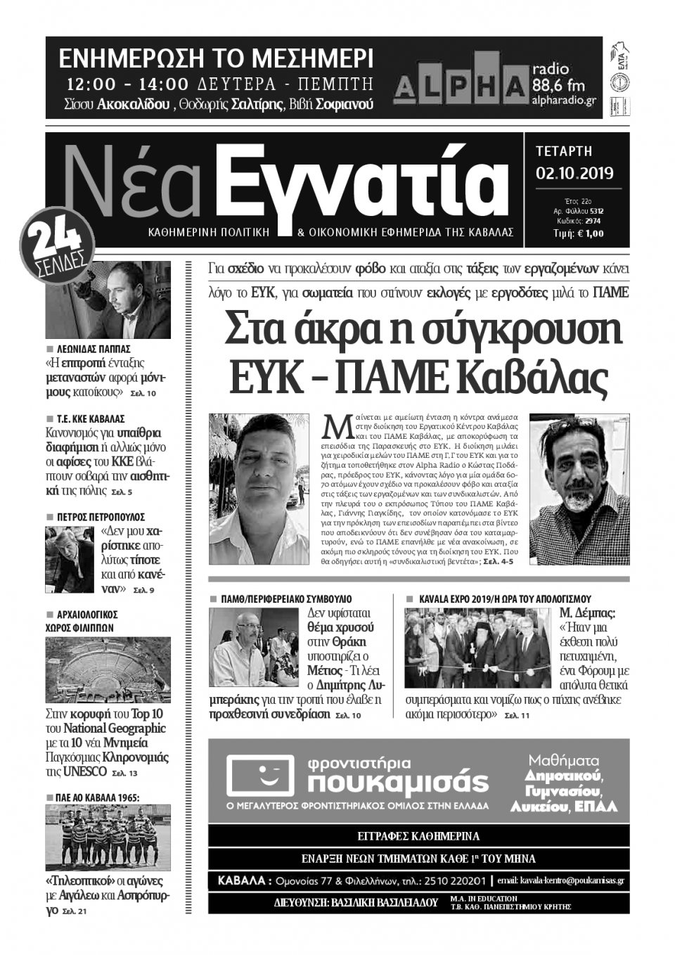 Πρωτοσέλιδο Εφημερίδας - ΝΕΑ ΕΓΝΑΤΙΑ ΚΑΒΑΛΑΣ - 2019-10-02