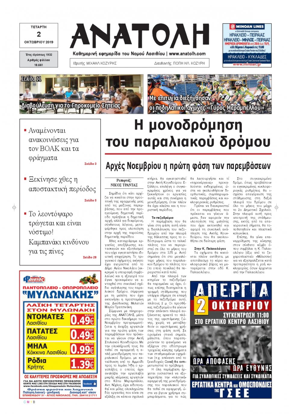 Πρωτοσέλιδο Εφημερίδας - ΑΝΑΤΟΛΗ ΛΑΣΙΘΙΟΥ - 2019-10-02