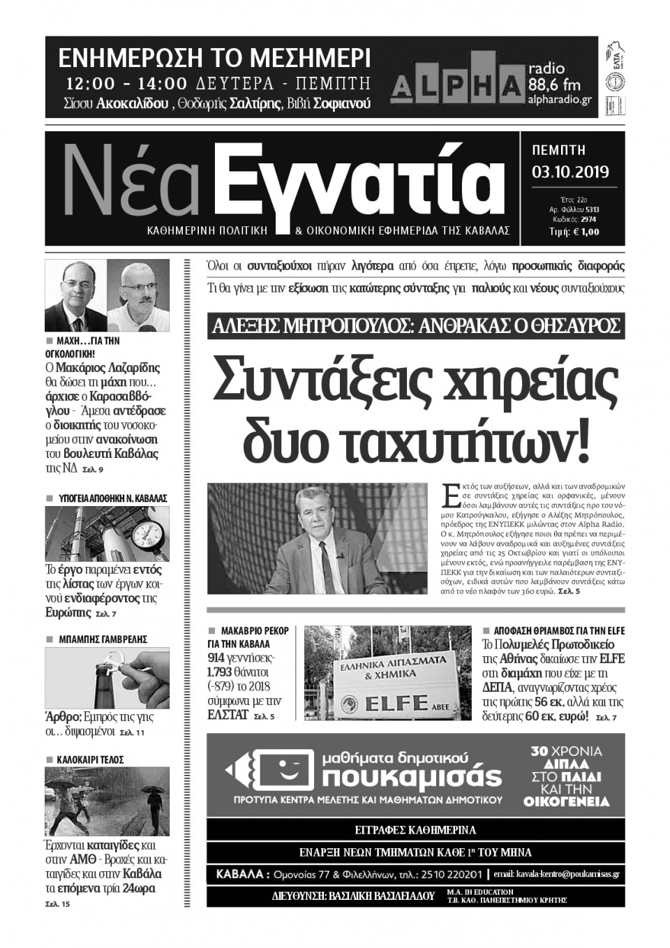 Πρωτοσέλιδο Εφημερίδας - ΝΕΑ ΕΓΝΑΤΙΑ ΚΑΒΑΛΑΣ - 2019-10-03