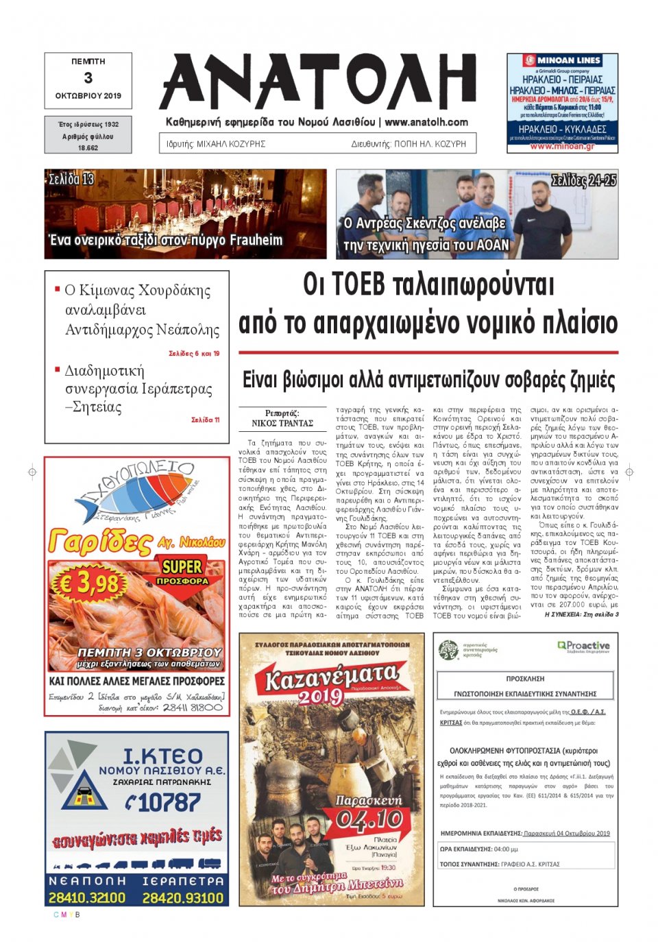 Πρωτοσέλιδο Εφημερίδας - ΑΝΑΤΟΛΗ ΛΑΣΙΘΙΟΥ - 2019-10-03