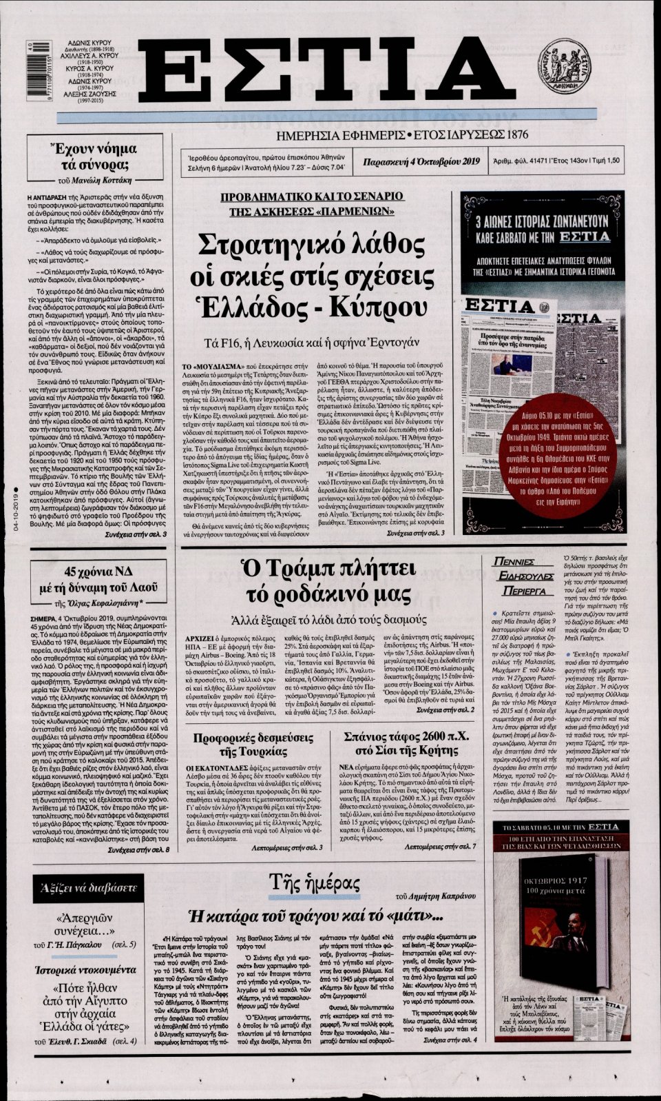 Πρωτοσέλιδο Εφημερίδας - Εστία - 2019-10-04