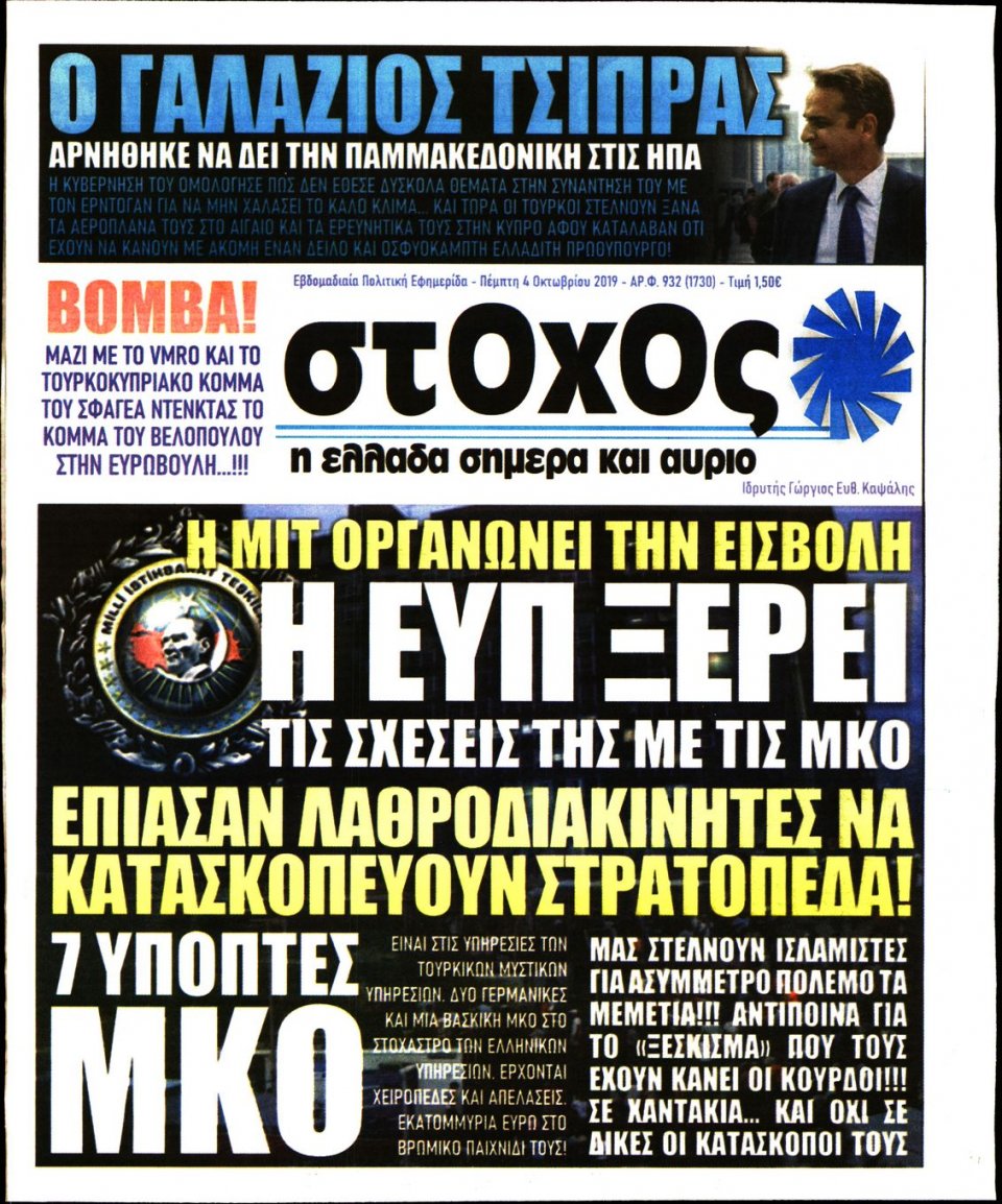 Πρωτοσέλιδο Εφημερίδας - ΣΤΟΧΟΣ - 2019-10-04