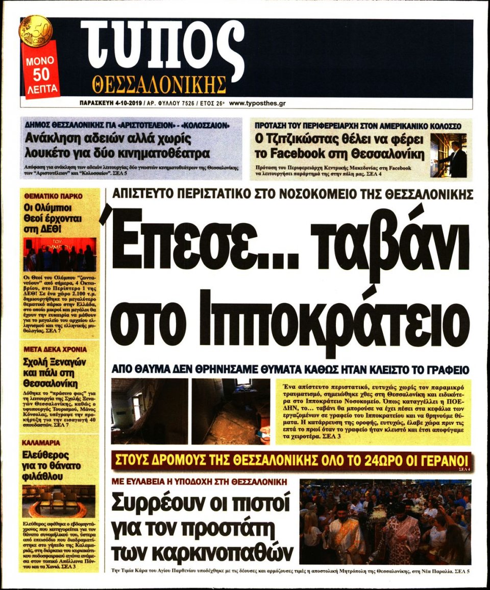 Πρωτοσέλιδο Εφημερίδας - ΤΥΠΟΣ ΘΕΣΣΑΛΟΝΙΚΗΣ - 2019-10-04