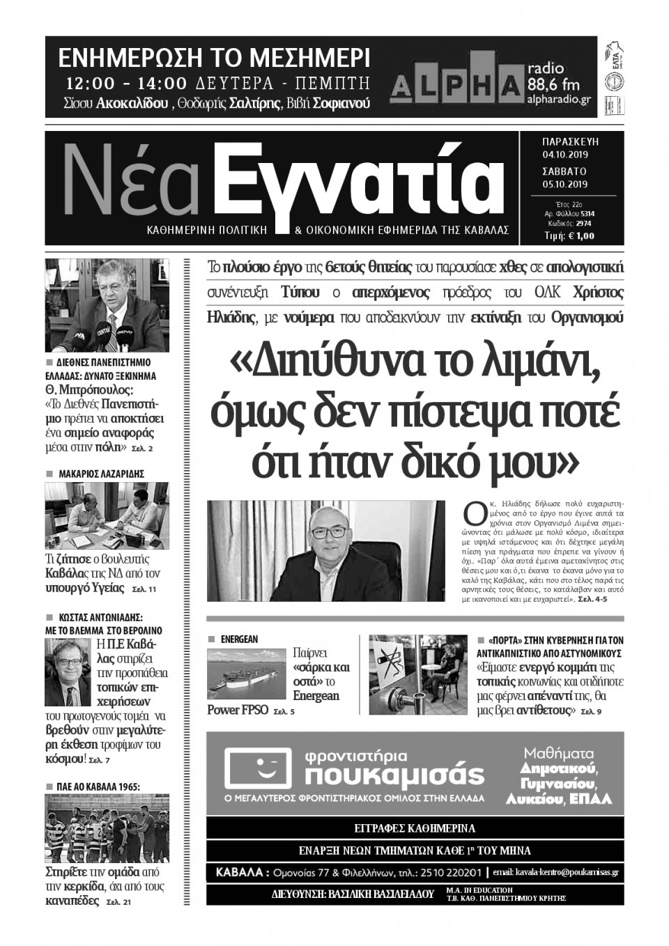 Πρωτοσέλιδο Εφημερίδας - ΝΕΑ ΕΓΝΑΤΙΑ ΚΑΒΑΛΑΣ - 2019-10-04