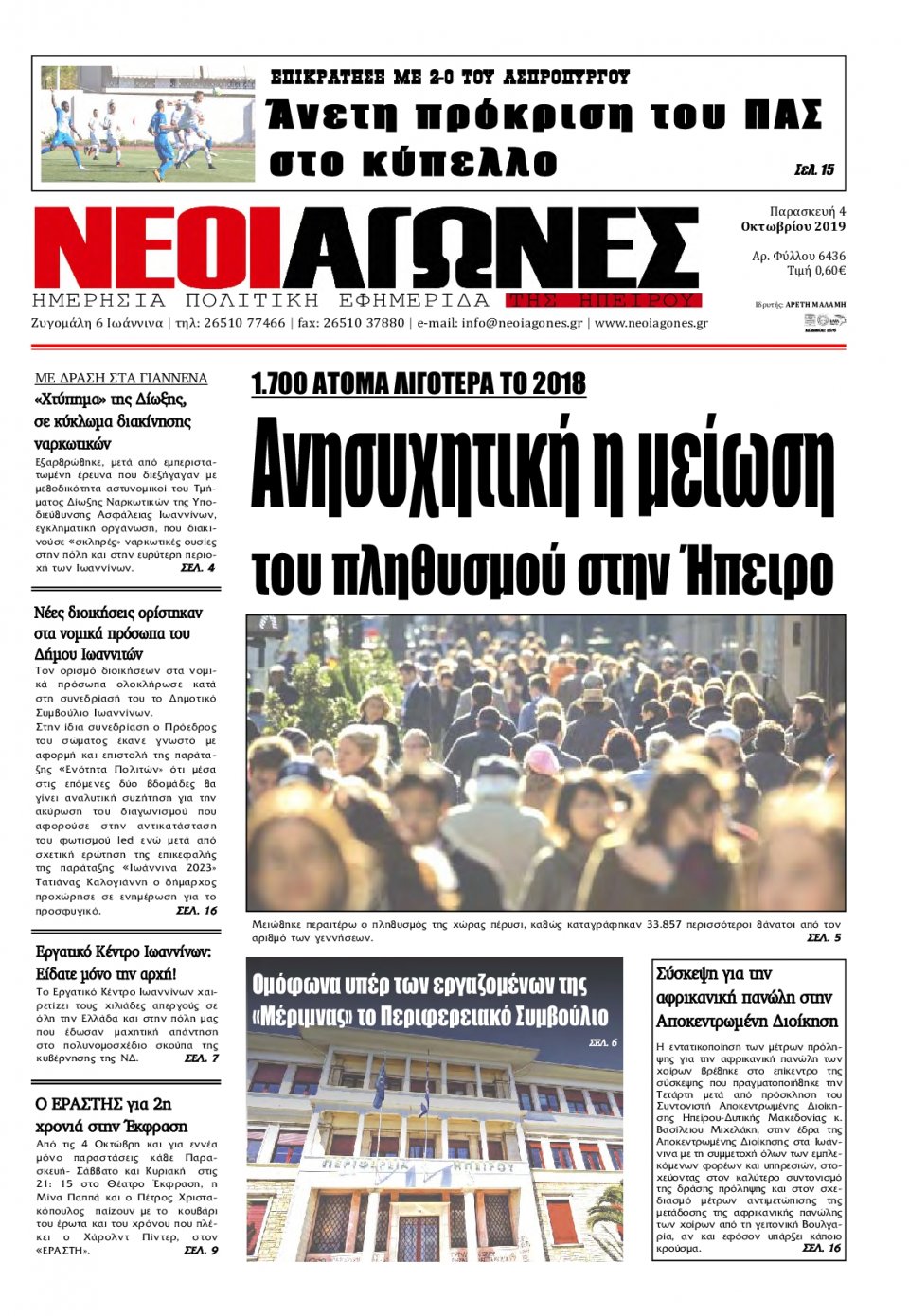 Πρωτοσέλιδο Εφημερίδας - ΝΕΟΙ ΑΓΩΝΕΣ ΗΠΕΙΡΟΥ - 2019-10-04