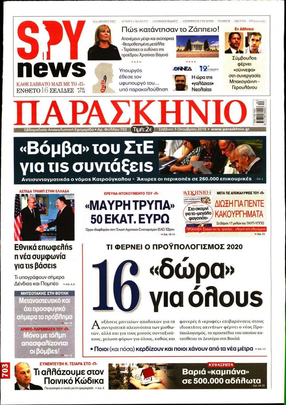 Πρωτοσέλιδο Εφημερίδας - ΤΟ ΠΑΡΑΣΚΗΝΙΟ - 2019-10-05
